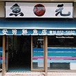 魚元安田鮮魚店