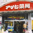 アサヒ薬局月寒店