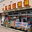 アサヒ薬局西岡店