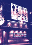 なごみ屋　南郷店