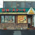 ノース・ヒル石狩本店